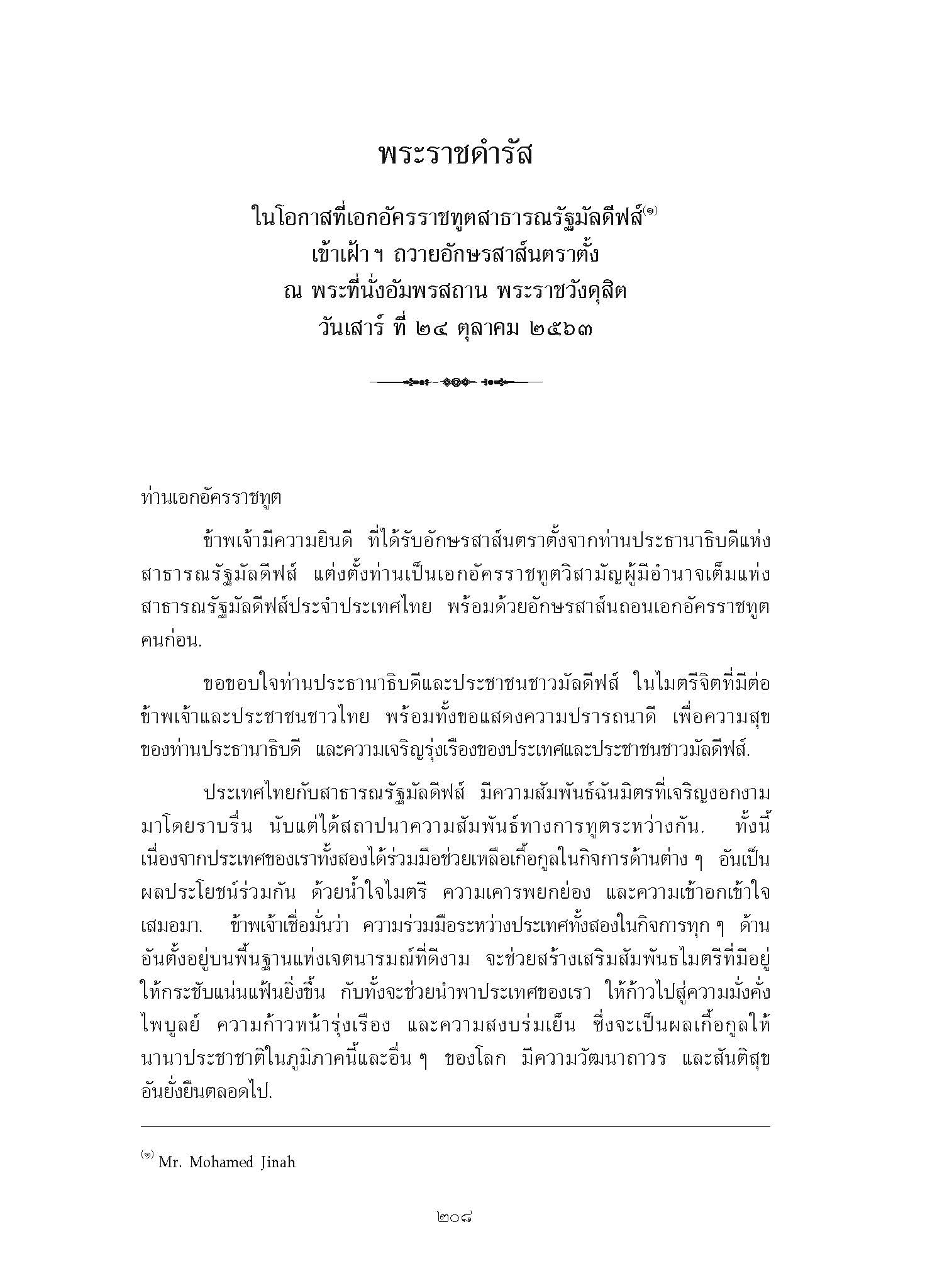 พระราชดำรัส ในโอกาสที่เอกอัครราชทูตสาธารณรัฐมัลดีฟส์ เข้าเฝ้า ฯ ถวายอักษรสาส์นตราตั้ง ณ พระที่นั่งอัมพรสถาน พระราชวังดุสิต วันเสาร์ ที่ 24 ตุลาคม 2563