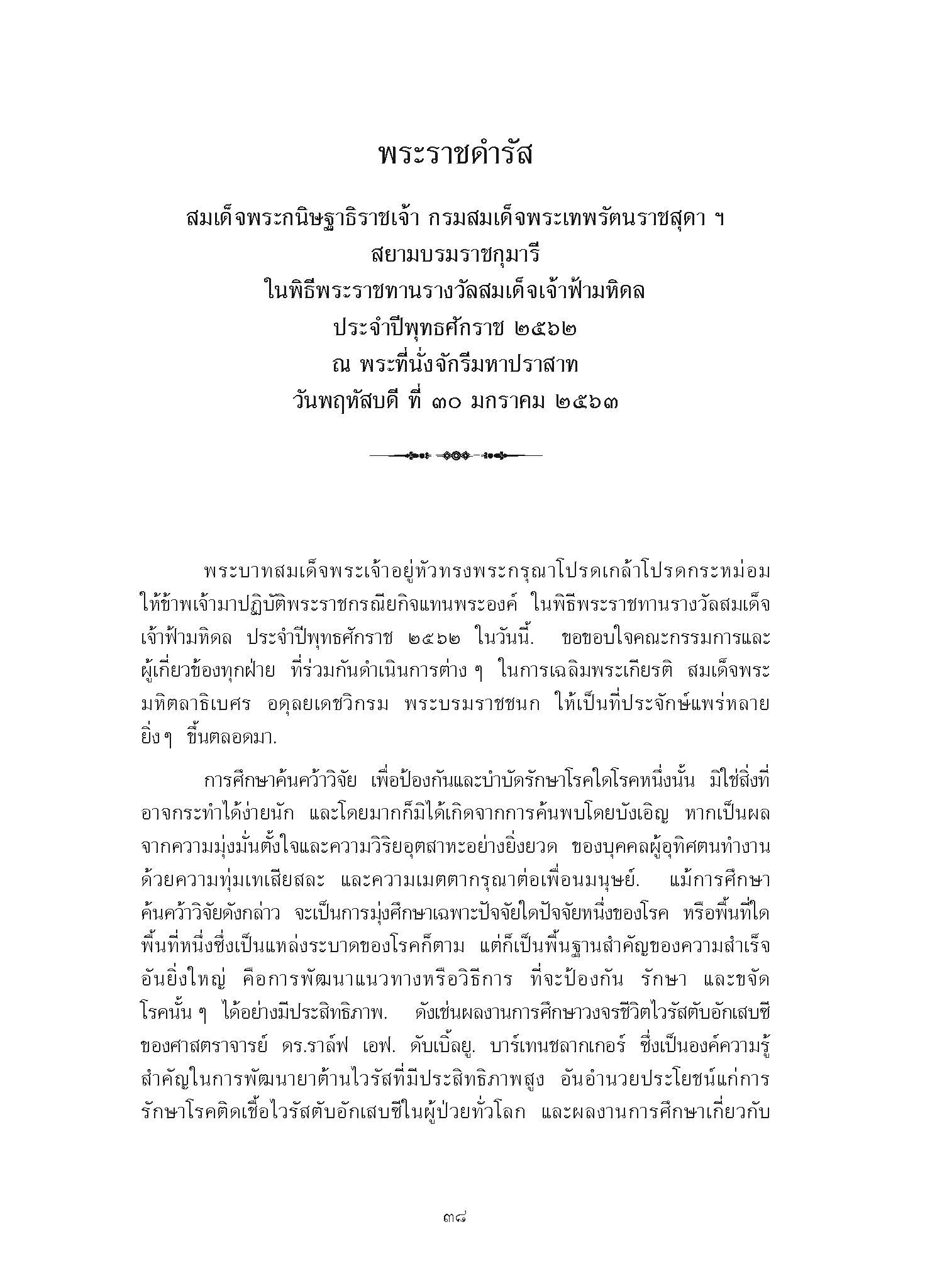 พระราชดำรัส สมเด็จพระกนิษฐาธิราชเจ้า กรมสมเด็จพระเทพรัตนราชสุดา เจ้าฟ้ามหาจักรีสิรินธร  มหาวชิราลงกรณวรราชภักดี สิริกิจการิณีพีรยพัฒน รัฐสีมาคุณากรปิยชาติ สยามบรมราชกุมารี  ในพิธีพระราชทานรางวัลสมเด็จเจ้าฟ้ามหิดล ประจำปีพุทธศักราช 2562 ณ พระที่นั่งจักรีมหาปราสาท  วันพฤหัสบดี ที่ 30 มกราคม 2563
