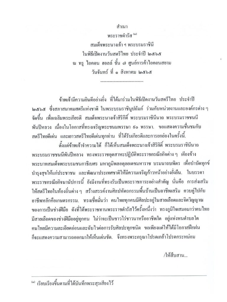 พระราชดำรัส พิธีเปิดงานวันสตรีไทย ประจำปี 2565
