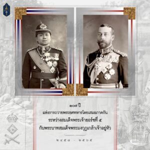 ๑๐๗ ปีแห่งการถวายพระยศทหารโดยเสมอภาคกันระหว่างสมเด็จพระเจ้ายอร์ชที่ ๕ กับพระบาทสมเด็จพระมงกุฎเกล้าเจ้าอยู่หัว