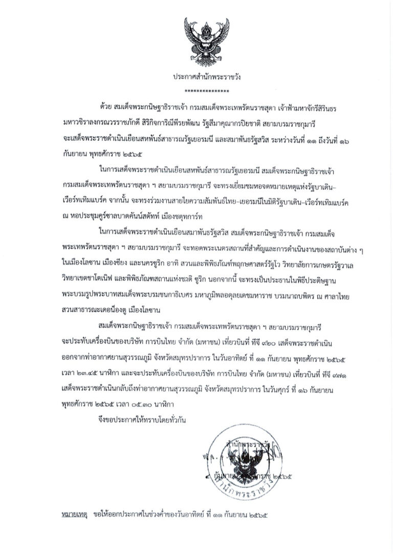 ด้วย สมเด็จพระกนิษฐาธิราชเจ้า กรมสมเด็จพระเทพรัตนราชสุดา เจ้าฟ้ามหาจักรีสิรินธร มหาวชิราลงกรณวรราชภักดี สิริกิจการิณีพีรยพัฒน รัฐสีมาคุณากรปิยชาติ สยามบรมราชกุมารี จะเสด็จพระราชดําเนินเยือนสหพันธ์สาธารณรัฐเยอรมนี และสมาพันธรัฐสวิส ระหว่างวันที ๑๑ ถึงวันที่ ๑๖ กันยายน พุทธศักราช ๒๕๖๕