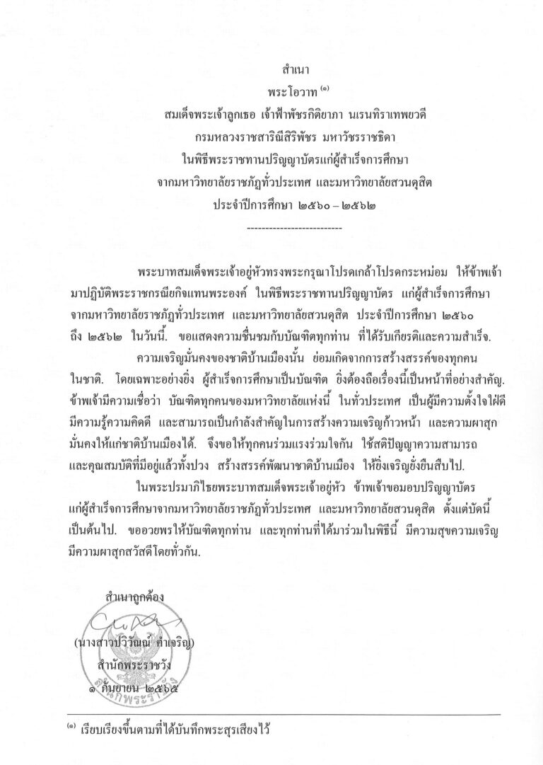 พระโอวาท มหาวิทยาลัยราชภัฏ มหาวิทยาลัยสวนดุสิต ๒๕๖๐ – ๒๕๖๒