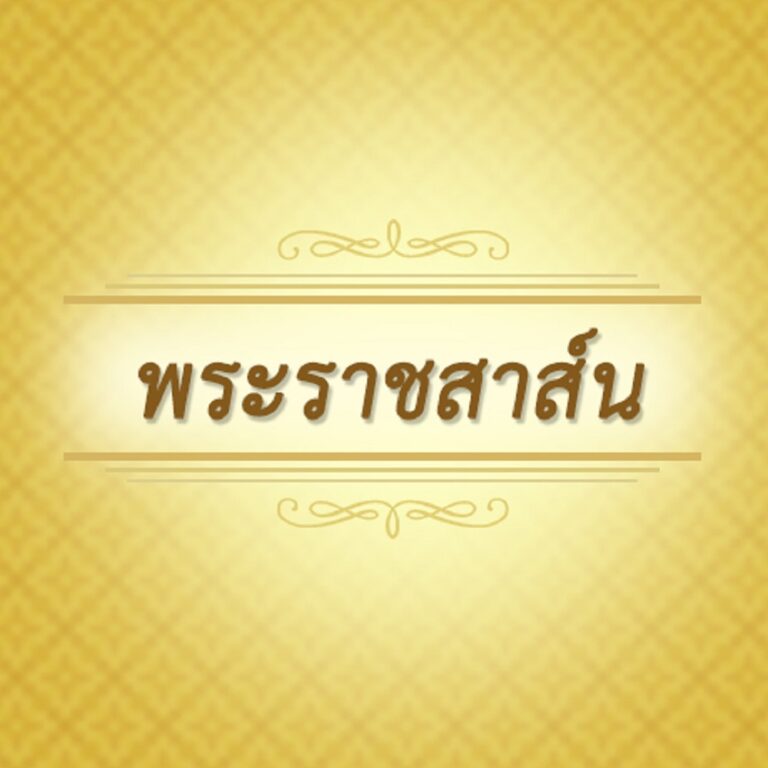 พระราชสาส์น
