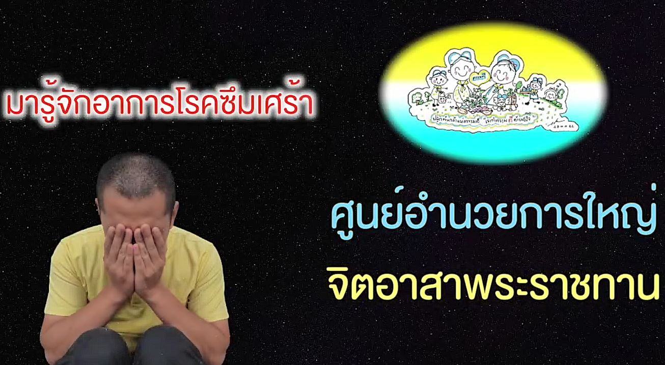 ศูนย์อำนวยการใหญ่จิตอาสาพระราชทาน เสนอคลิปวิดีโอแนะนำการตรวจสอบอาการโรคซึมเศร้า ภัยเงียบด้านสุขภาพ  เพื่อดูแลตัวเองและเข้ารับการรักษาที่เหมาะสมและทันท่วงที