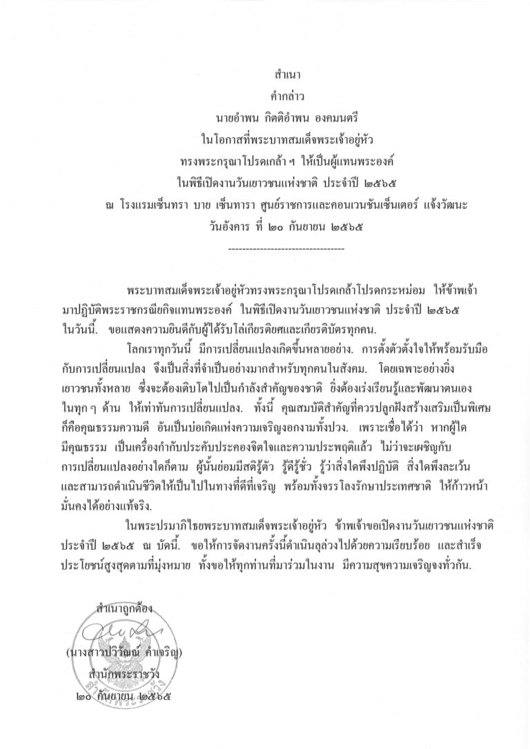 คำกล่าว นายอำพน กิตติอำพน องคมนตรี ในโอกาสที่พระบาทสมเด็จพระเจ้าอยู่หัว ทรงพระกรุณาโปรดเกล้า ฯ ให้เป็นผู้แทนพระองค์ ในพิธีเปิดงานวันเยาวชนแห่งชาติ ประจำปี 2565 ณ โรงแรมเซ็นทรา บาย เซ็นทารา ศูนย์ราชการและคอนเวนชันเซ็นเตอร์ แจ้งวัฒนะ วันอังคาร ที่ 20 กันยายน 2565