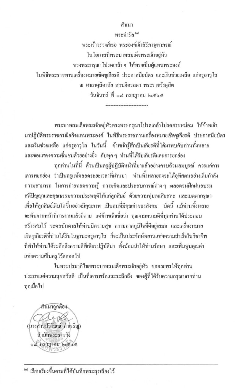 พระดำรัส พระเจ้าวรวงศ์เธอ พระองค์เจ้าสิริภาจุฑาภรณ์ ในโอกาสที่พระบาทสมเด็จพระเจ้าอยู่หัว ทรงพระกรุณาโปรดเกล้า ฯ ให้ทรงเป็นผู้แทนพระองค์ ในพิธีพระราชทานเครื่องหมายเชิดชูเกียรติ ประกาศนียบัตร และเงินช่วยเหลือ แก่ครูอาวุโส ณ ศาลาดุสิดาลัย สวนจิตรลดา พระราชวังดุสิต วันจันทร์ ที่ 18 กรกฎาคม 2565