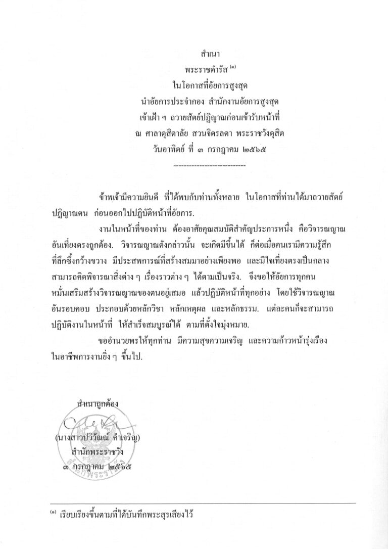 พระราชดำรัส ในโอกาสที่อัยการสูงสุด นำอัยการประจำกอง สำนักงานอัยการสูงสุด เข้าเฝ้า ฯ ถวายสัตย์ปฏิญาณก่อนเข้ารับหน้าที่ ณ ศาลาดุสิดาลัย สวนจิตรลดา พระราชวังดุสิต วันอาทิตย์ ที่ 3 กรกฎาคม 2565