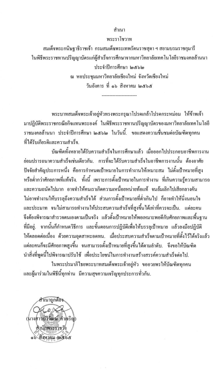พระราโชวาท สมเด็จพระกนิษฐาธิราชเจ้า กรมสมเด็จพระเทพรัตนราชสุดา ฯ สยามบรมราชกุมารี ในพิธีพระราชทานปริญญาบัตรแก่ผู้สำเร็จการศึกษาจากมหาวิทยาลัยเทคโนโลยีราชมงคลล้านนา ประจำปีการศึกษา 2562 ณ หอประชุมมหาวิทยาลัยเชียงใหม่ จังหวัดเชียงใหม่ วันอังคาร ที่ 16 สิงหาคม 2565