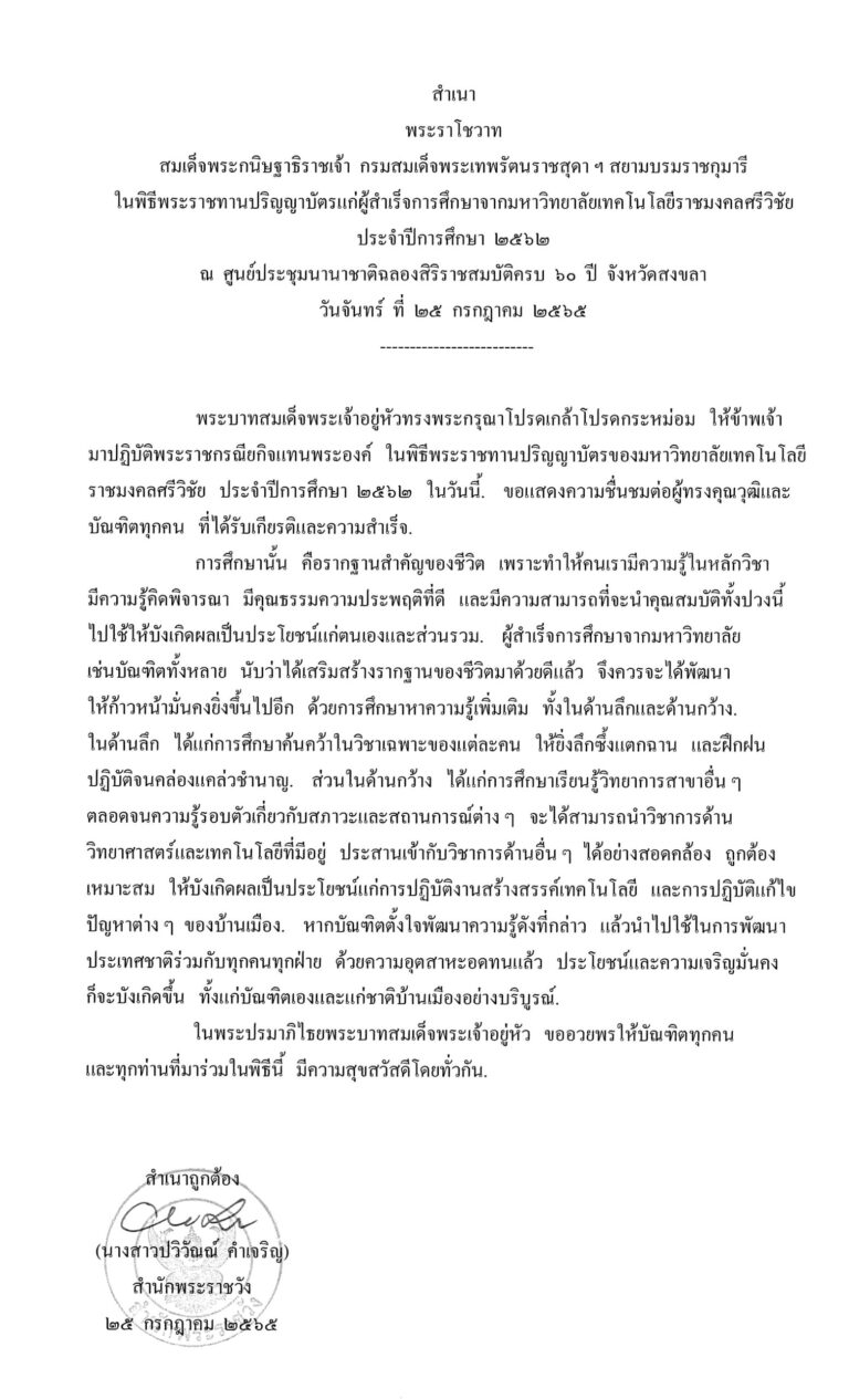 พระราโชวาท สมเด็จพระกนิษฐาธิราชเจ้า กรมสมเด็จพระเทพรัตนราชสุดา ฯ สยามบรมราชกุมารี ในพิธีพระราชทานปริญญาบัตรแก่ผู้สำเร็จการศึกษาจากมหาวิทยาลัยเทคโนโลยีราชมงคลศรีวิชัย ประจำปีการศึกษา 2562 ณ ศูนย์ประชุมนานาชาติฉลองสิริราชสมบัติครบ 60 ปี จังหวัดสงขลา วันจันทร์ ที่ 25 กรกฎาคม 2565