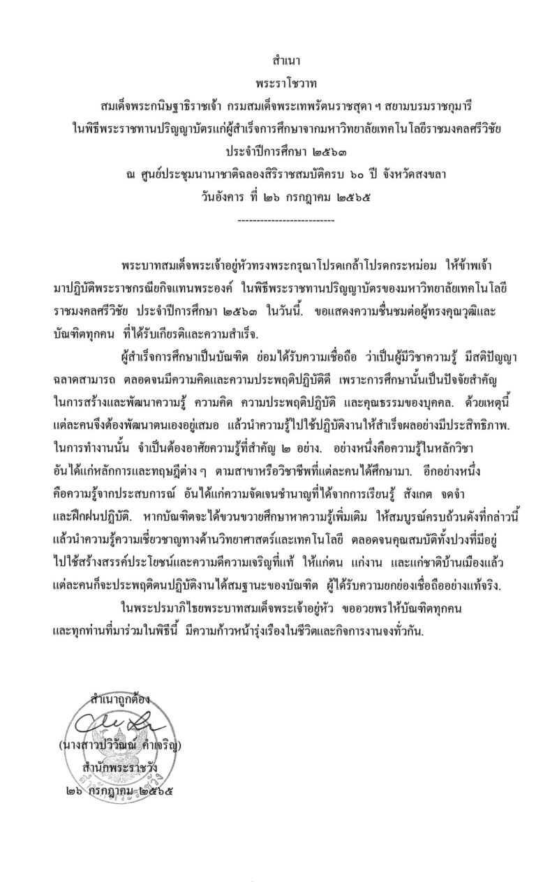 พระราโชวาท สมเด็จพระกนิษฐาธิราชเจ้า กรมสมเด็จพระเทพรัตนราชสุดา ฯ สยามบรมราชกุมารี ในพิธีพระราชทานปริญญาบัตรแก่ผู้สำเร็จการศึกษาจากมหาวิทยาลัยเทคโนโลยีราชมงคลศรีวิชัย ประจำปีการศึกษา 2563 ณ ศูนย์ประชุมนานาชาติฉลองสิริราชสมบัติครบ 60 ปี จังหวัดสงขลา วันอังคาร ที่ 26 กรกฎาคม 2565