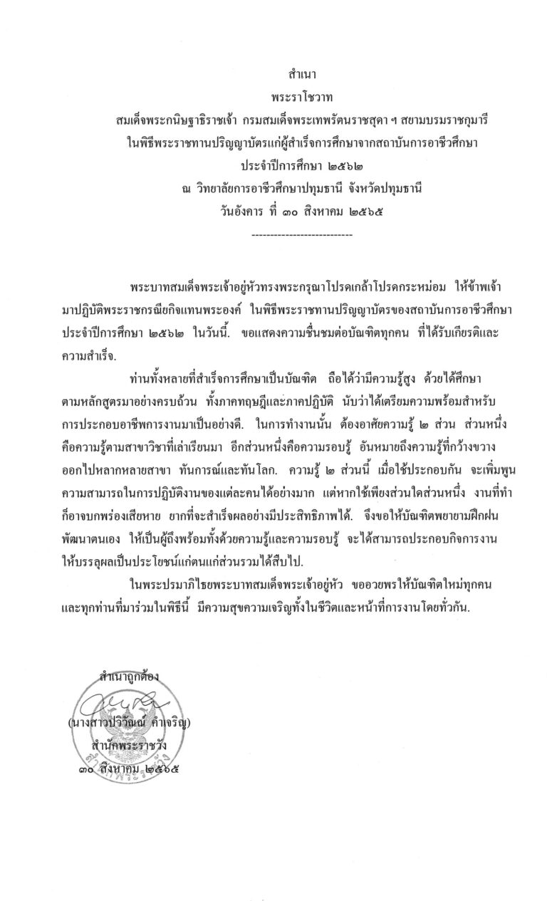 พระราโชวาท สมเด็จพระกนิษฐาธิราชเจ้า กรมสมเด็จพระเทพรัตนราชสุดา ฯ สยามบรมราชกุมารี ในพิธีพระราชทานปริญญาบัตรแก่ผู้สำเร็จการศึกษาจากสถาบันการอาชีวศึกษา ประจำปีการศึกษา 2562 ณ วิทยาลัยการอาชีวศึกษาปทุมธานี จังหวัดปทุมธานี วันอังคาร ที่ 30 สิงหาคม 2565