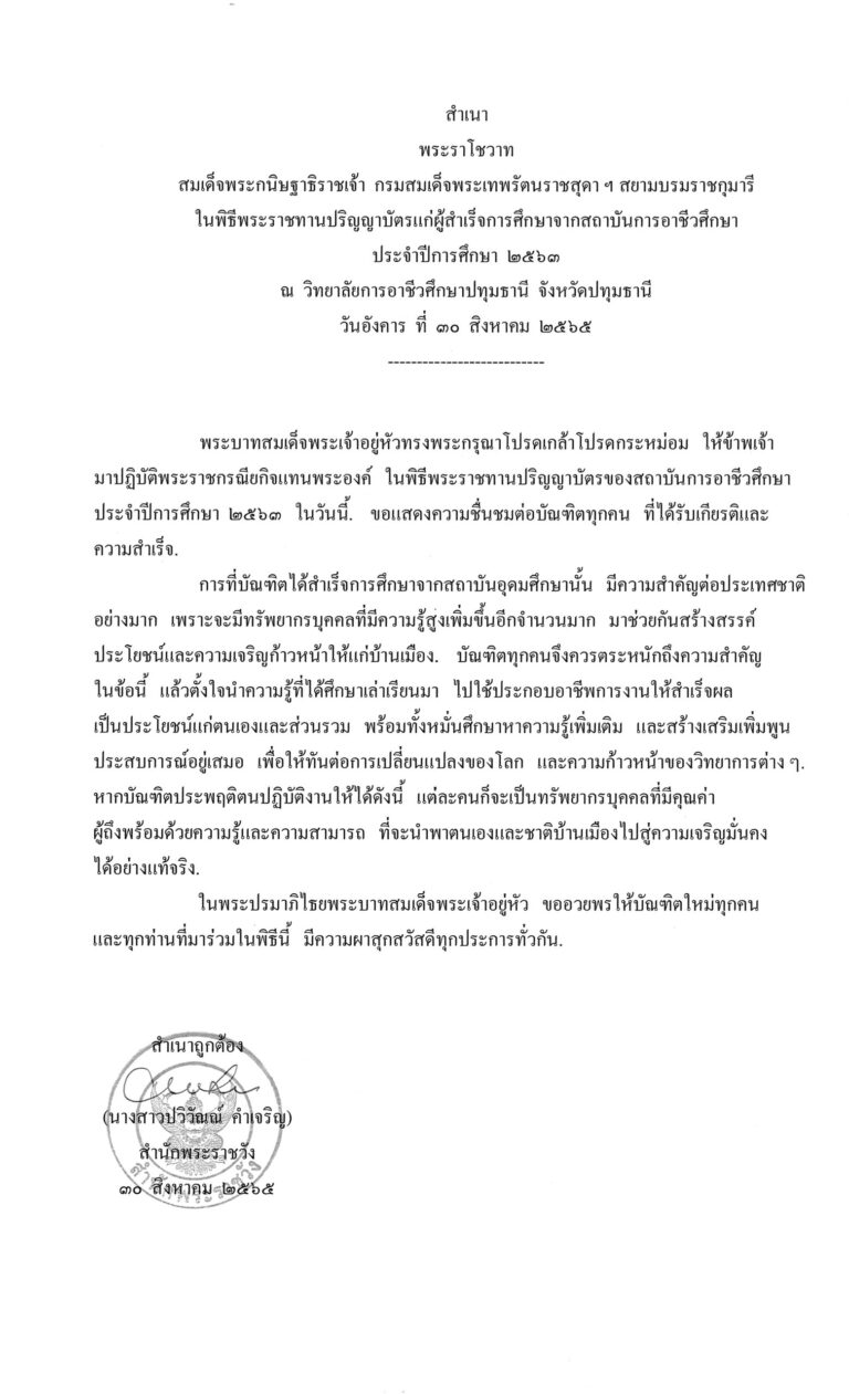 พระราโชวาท สมเด็จพระกนิษฐาธิราชเจ้า กรมสมเด็จพระเทพรัตนราชสุดา ฯ สยามบรมราชกุมารี ในพิธีพระราชทานปริญญาบัตรแก่ผู้สำเร็จการศึกษาจากสถาบันการอาชีวศึกษา ประจำปีการศึกษา 2563 ณ วิทยาลัยการอาชีวศึกษาปทุมธานี จังหวัดปทุมธานี วันอังคาร ที่ 30 สิงหาคม 2565