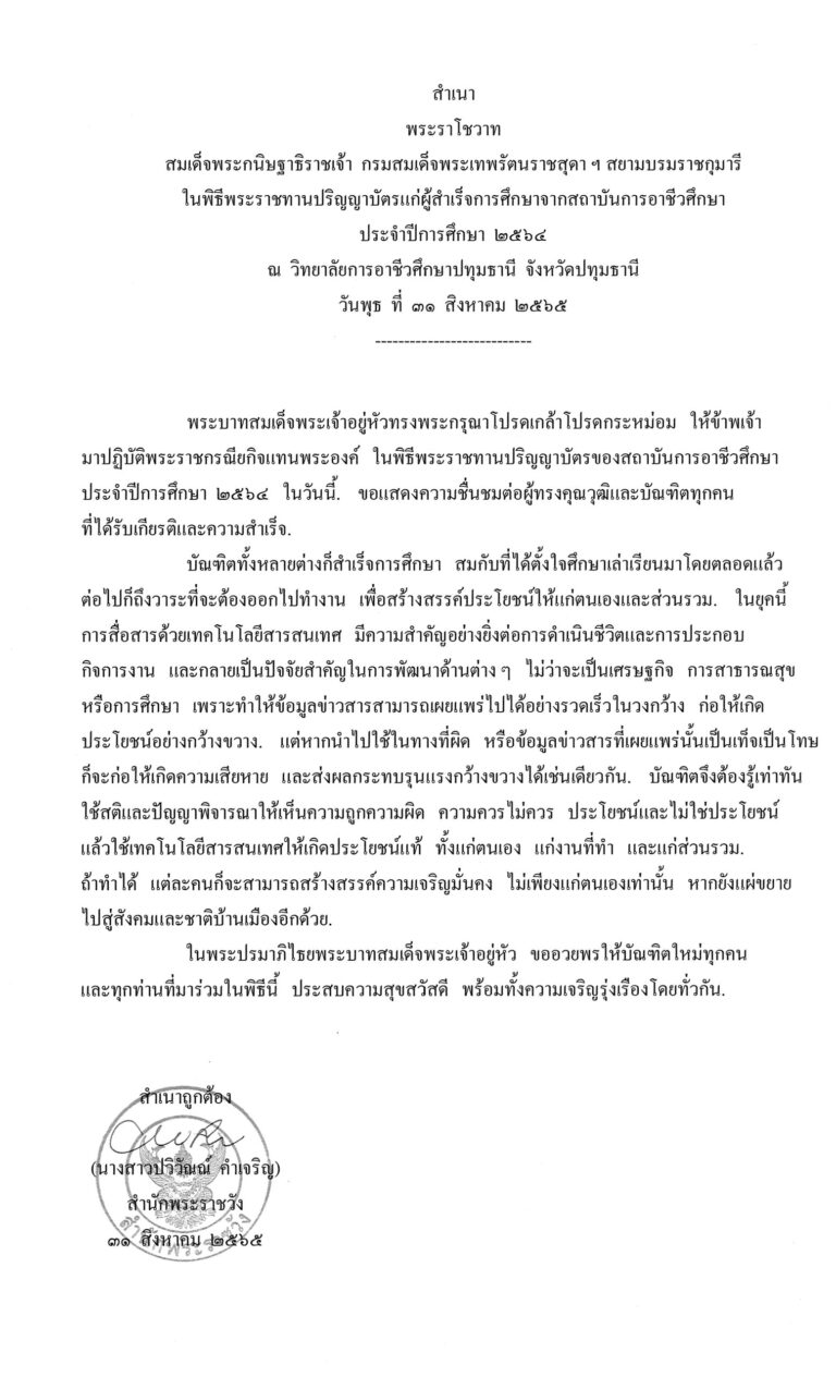 พระราโชวาท สมเด็จพระกนิษฐาธิราชเจ้า กรมสมเด็จพระเทพรัตนราชสุดา ฯ สยามบรมราชกุมารี ในพิธีพระราชทานปริญญาบัตรแก่ผู้สำเร็จการศึกษาจากสถาบันการอาชีวศึกษา ประจำปีการศึกษา 2564 ณ วิทยาลัยการอาชีวศึกษาปทุมธานี จังหวัดปทุมธานี วันพุธ ที่ 31 สิงหาคม 2565