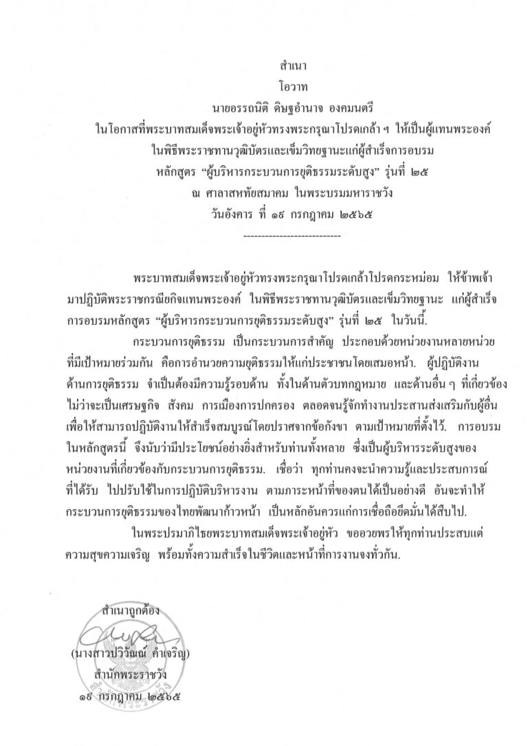 โอวาท นายอรรถนิติ ดิษฐอำนาจ องคมนตรี ในโอกาสที่พระบาทสมเด็จพระเจ้าอยู่หัวทรงพระกรุณาโปรดเกล้า ฯ ให้เป็นผู้แทนพระองค์ ในพิธีพระราชทานวุฒิบัตรและเข็มวิทยฐานะแก่ผู้สำเร็จการอบรม หลักสูตร “ผู้บริหารกระบวนการยุติธรรมระดับสูง” รุ่นที่ 25 ณ ศาลาสหทัยสมาคม ในพระบรมมหาราชวัง วันอังคาร ที่ 19 กรกฎาคม 2565