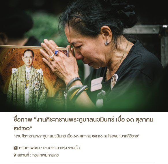 วันคล้ายวันสวรรคต พระบาทสมเด็จพระบรมชนกาธิเบศร มหาภูมิพลอดุลยเดชมหาราช บรมนาถบพิตร 13 ตุลาคม 2559