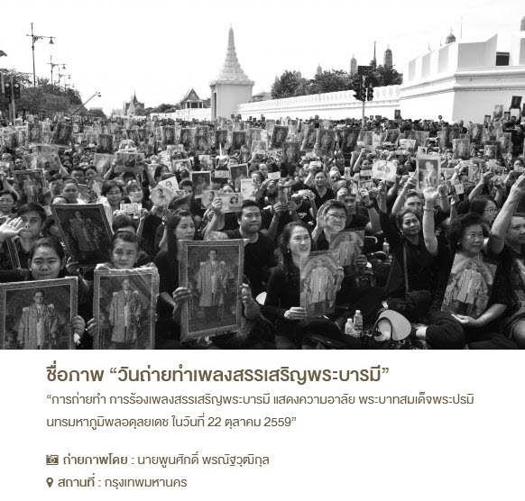 วันคล้ายวันสวรรคต พระบาทสมเด็จพระบรมชนกาธิเบศร มหาภูมิพลอดุลยเดชมหาราช บรมนาถบพิตร 13 ตุลาคม 2559