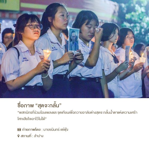 วันคล้ายวันสวรรคต พระบาทสมเด็จพระบรมชนกาธิเบศร มหาภูมิพลอดุลยเดชมหาราช บรมนาถบพิตร 13 ตุลาคม 2559