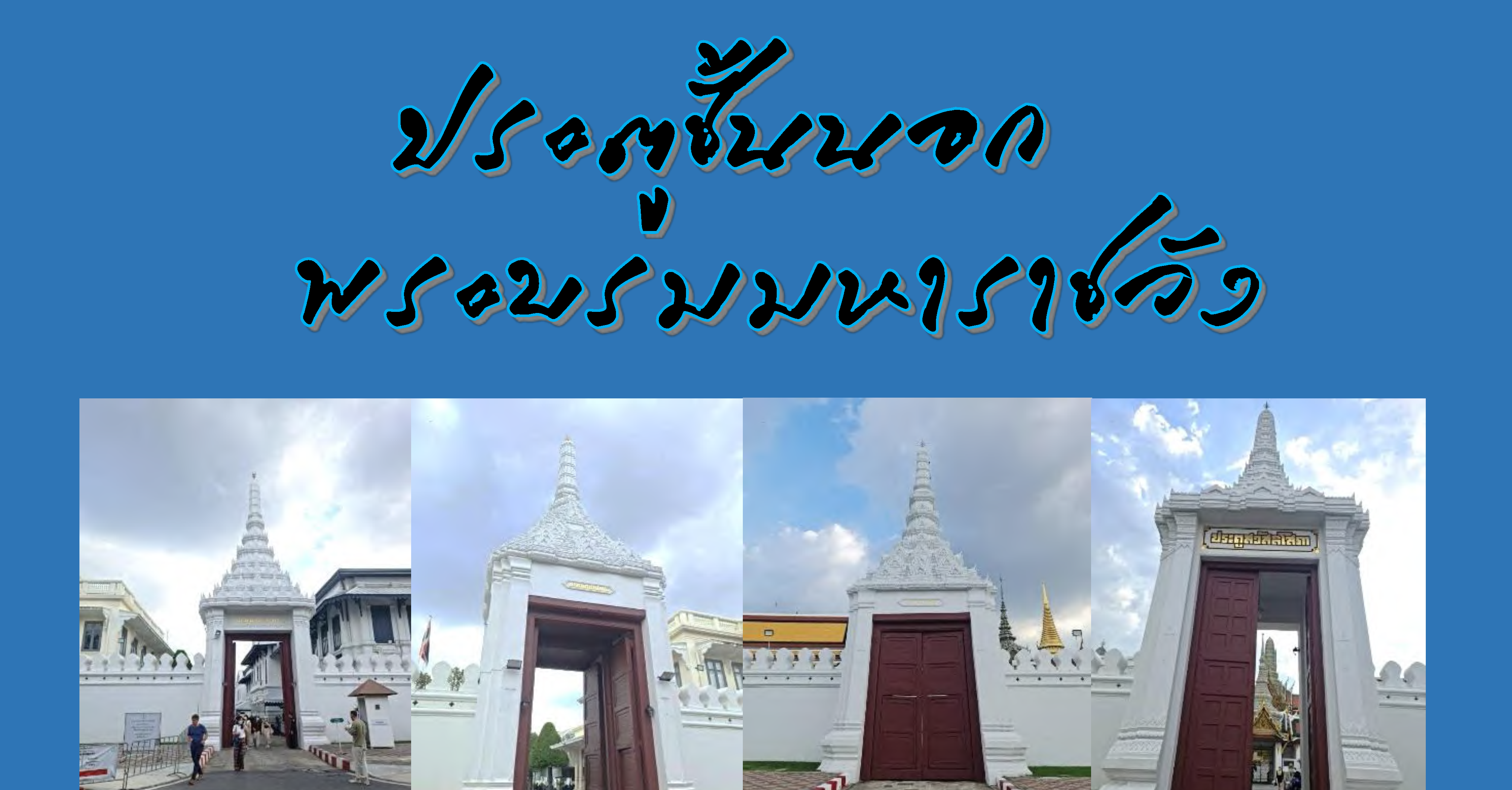 ประตูชั้นนอกรอบกำแพงพระบรมมหาราชวัง 12 ประตู