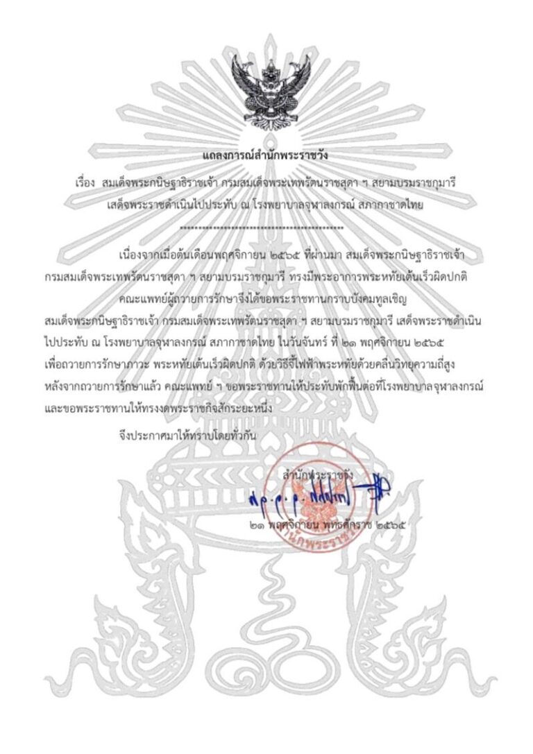 สมเด็จพระกนิษฐาธิราชเจ้า กรมสมเด็จพระเทพรัตนราชสุดา ฯ สยามบรมราชกุมารี เสด็จพระราชดำเนินไปประทับ ณ โรงพยาบาลจุฬาลงกรณ์ สภากาชาดไทย