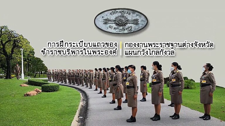 หน่วยราชการในพระองค์ ให้ความสำคัญในการฝึกระเบียบแถวเพื่อสร้างระเบียบวินัย ความสามัคคีในหมู่คณะ รวมถึงสร้างเสริมร่างกายให้มีสุขภาพแข็งแรง