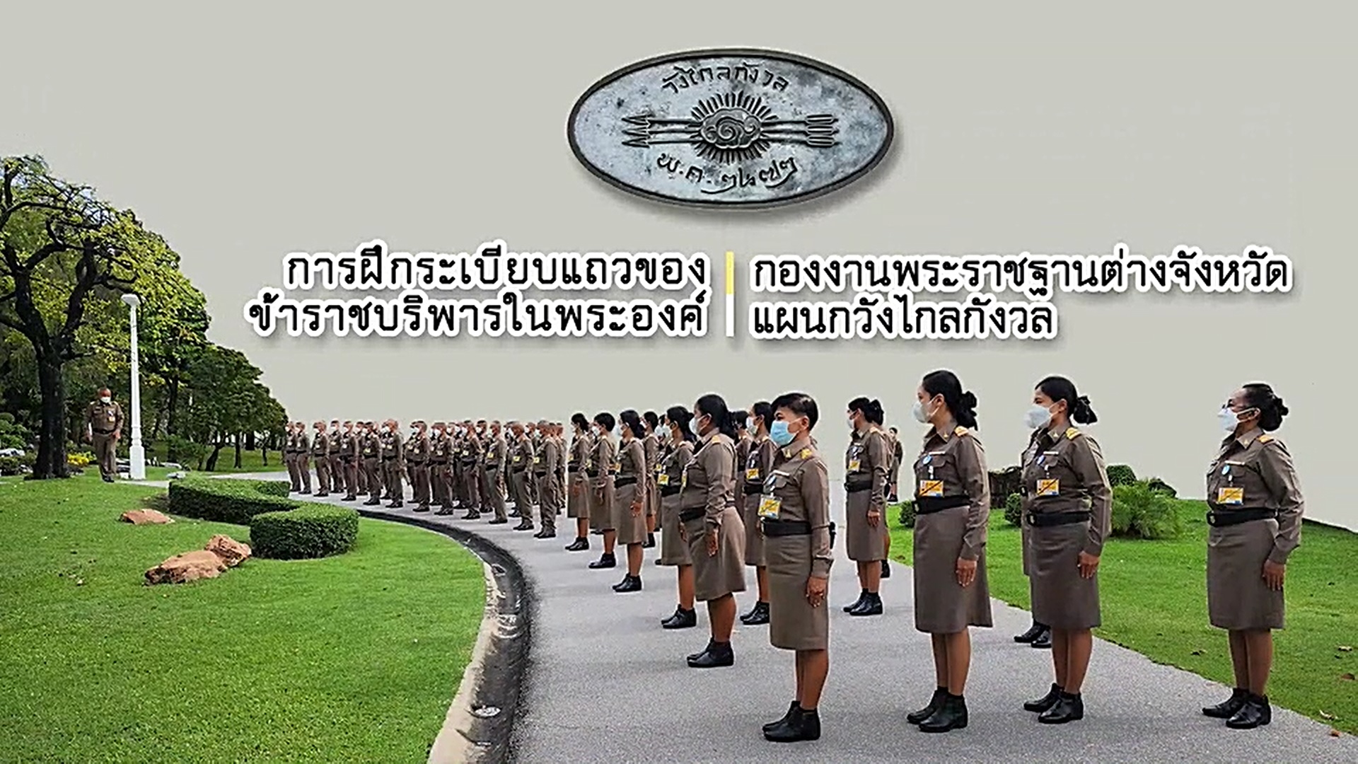 หน่วยราชการในพระองค์ ให้ความสำคัญในการฝึกระเบียบแถวเพื่อสร้างระเบียบวินัย ความสามัคคีในหมู่คณะ รวมถึงสร้างเสริมร่างกายให้มีสุขภาพแข็งแรง