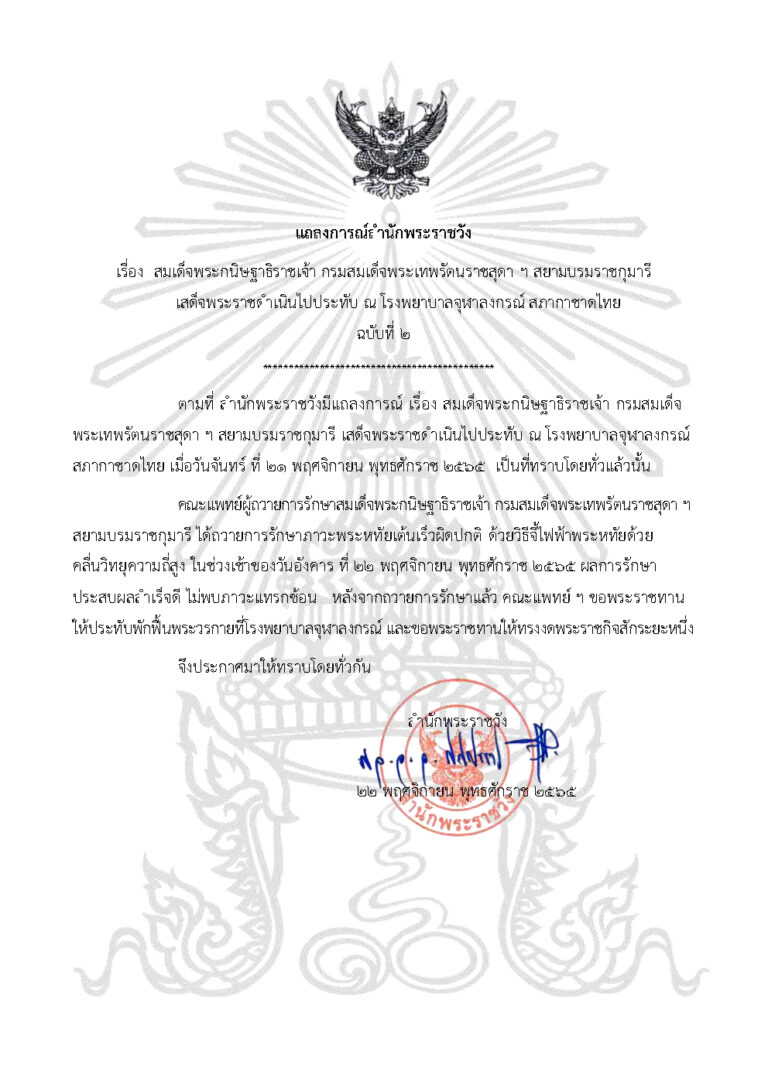สมเด็จพระกนิษฐาธิราชเจ้า กรมสมเด็จพระเทพรัตนราชสุดา ฯ สยามบรมราชกุมารี เสด็จพระราชดำเนินไปประทับ ณ โรงพยาบาลจุฬาลงกรณ์ สภากาชาดไทย ฉบับที่ 2