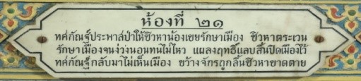 ห้องที่ ๒๑ ทศกัณฐ์ประพาสป่า ให้ชิวหาน้องเขยรักษาเมืองจนถึงนางสำมนักขาถูกพระลักษมณ์ลงโทษ