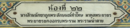 ห้องที่ ๒๒พญาขรยกทัพออกรบถูกพระรามฆ่าตาย