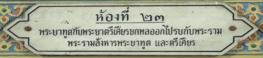 ห้องที่ ๒๓ พญาทูษณ์กับพญาตรีเศียรยกพลออกไปรบกับพระราม ถูกพระรามสังหาร