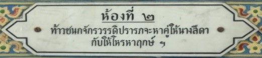 ห้องที่ ๒  ท้าวชนกจักรวรรดิปรารภจะหาคู่ให้นางสีดา
