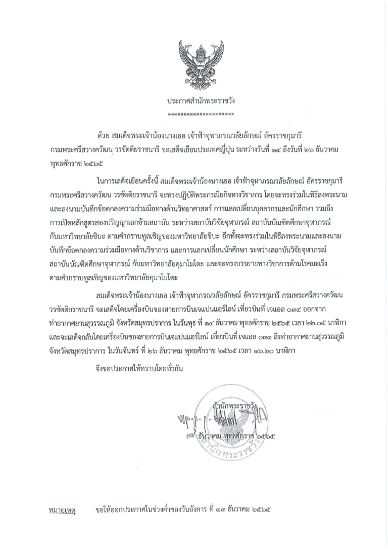 ด้วย สมเด็จพระเจ้าน้องนางเธอ เจ้าฟ้าจุฬาภรณวลัยลักษณ์ อัครราชกุมารี กรมพระศรีสวางควัฒน วรขัตติยราชนารี จะเสด็จเยือนประเทศญี่ปุ่น 2565