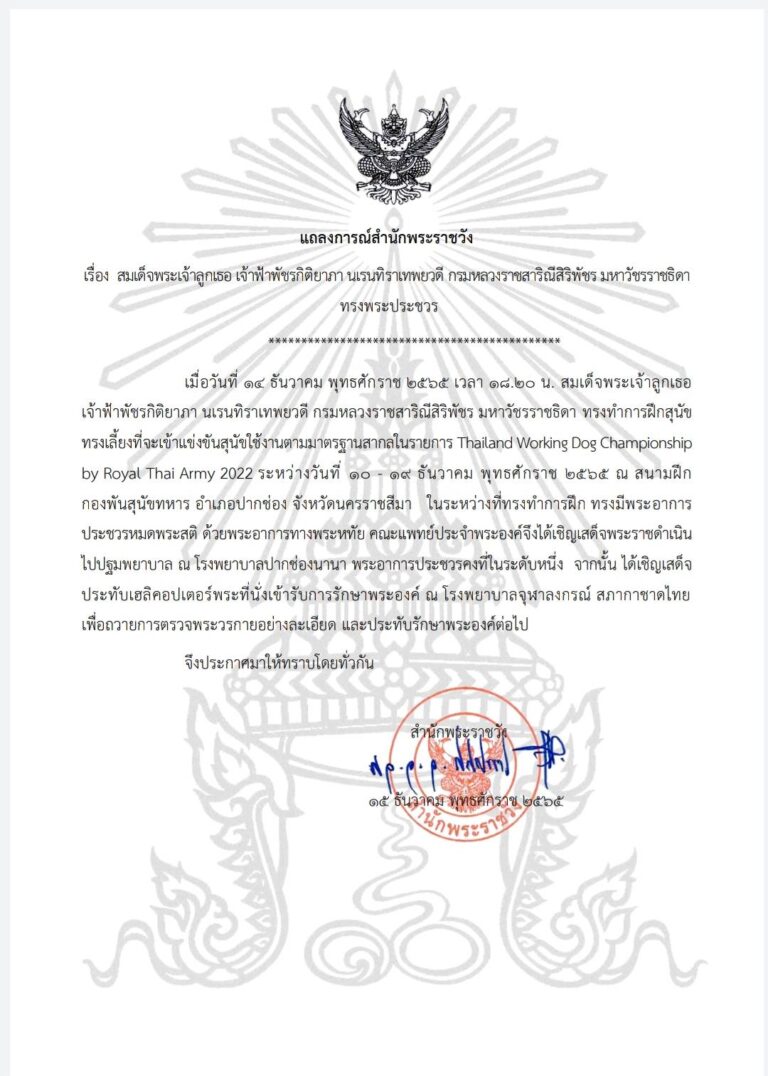 แถลงการณ์สํานักพระราชวัง สมเด็จพระเจ้าลูกเธอ เจ้าฟ้าพัชรกิติยาภา นเรนทิราเทพยวดี กรมหลวงราชสาริณีสิริพัชร มหาวัชรราชธิดา ทรงพระประชวร