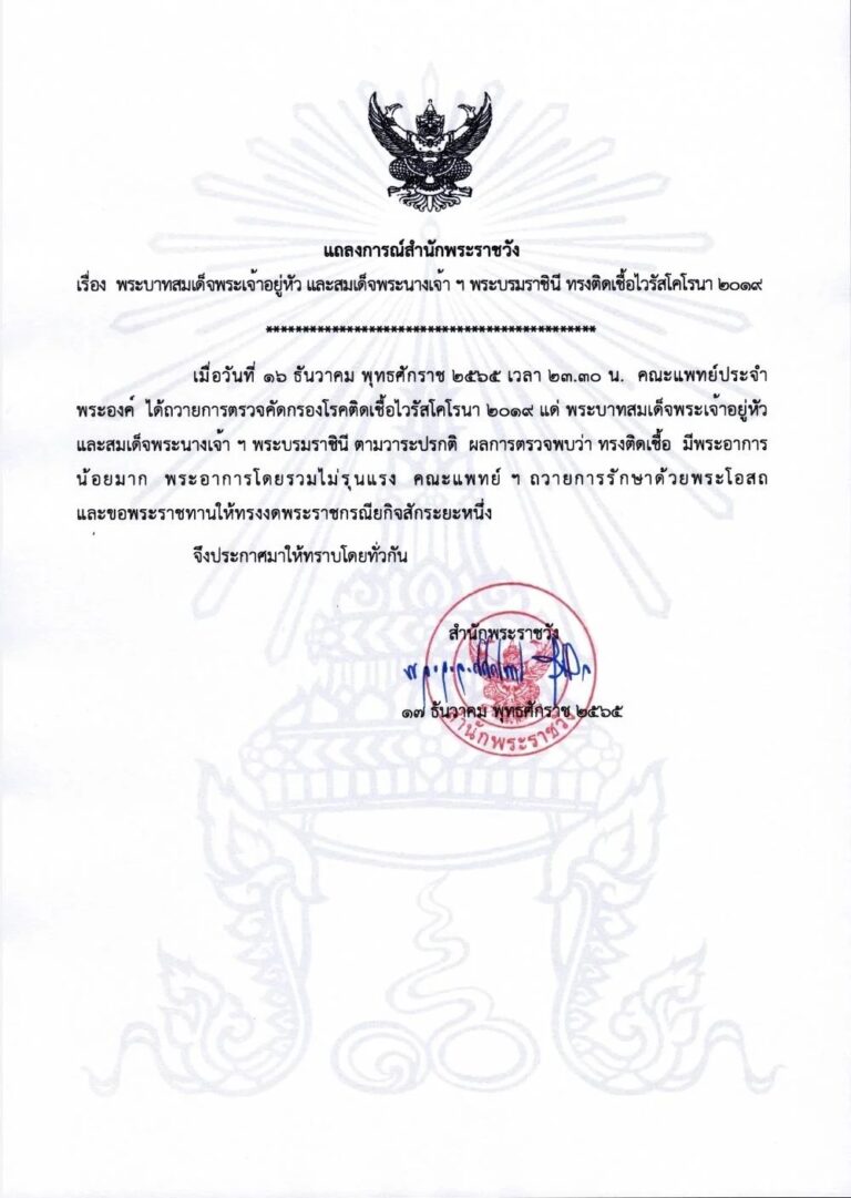 พระบาทสมเด็จพระเจ้าอยู่หัว และสมเด็จพระนางเจ้า ฯ พระบรมราชินี ทรงติดเชื้อไวรัสโคโรนา ๒๐๑๙