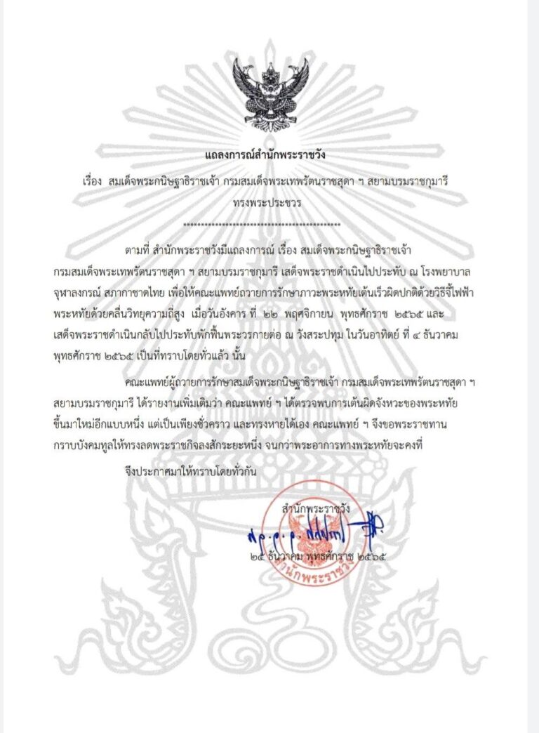 แถลงการณ์สำนักพระราชวัง สมเด็จพระกนิษฐาธิราชเจ้า กรมสมเด็จพระเทพรัตนราชสุดา ฯ สยามบรมราชกุมารี ทรงพระประชวร