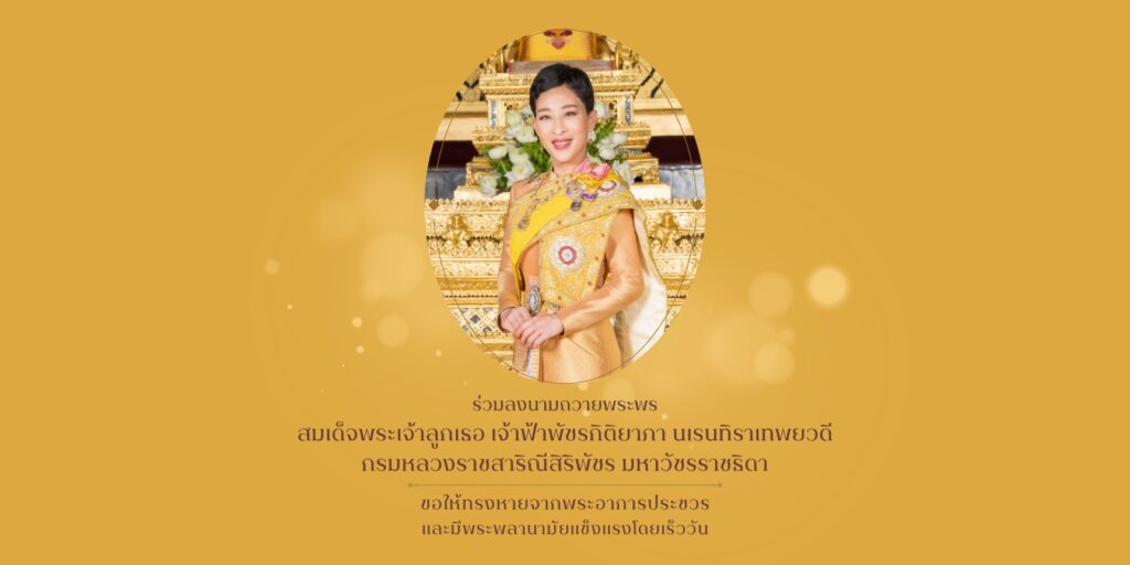ลงนามถวายพระพรออนไลน์ สมเด็จพระเจ้าลูกเธอ เจ้าฟ้าพัชรกิติยาภา นเรนทิราเทพยวดี กรมหลวงราชสาริณีสิริพัชร มหาวัชรราชธิดา