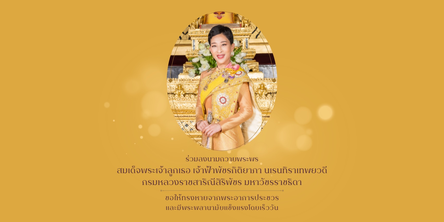 สำนักพระราชวัง เปิดให้ประชาชนร่วมลงนามถวายพระพร สมเด็จพระเจ้าลูกเธอ เจ้าฟ้าพัชรกิติยาภา นเรนทิราเทพยวดี กรมหลวงราชสาริณีสิริพัชร มหาวัชรราชธิดา ขอให้ทรงหายจากพระอาการประชวรและมีพระพลานามัยแข็งแรงโดยเร็ววัน ผ่านระบบออนไลน์