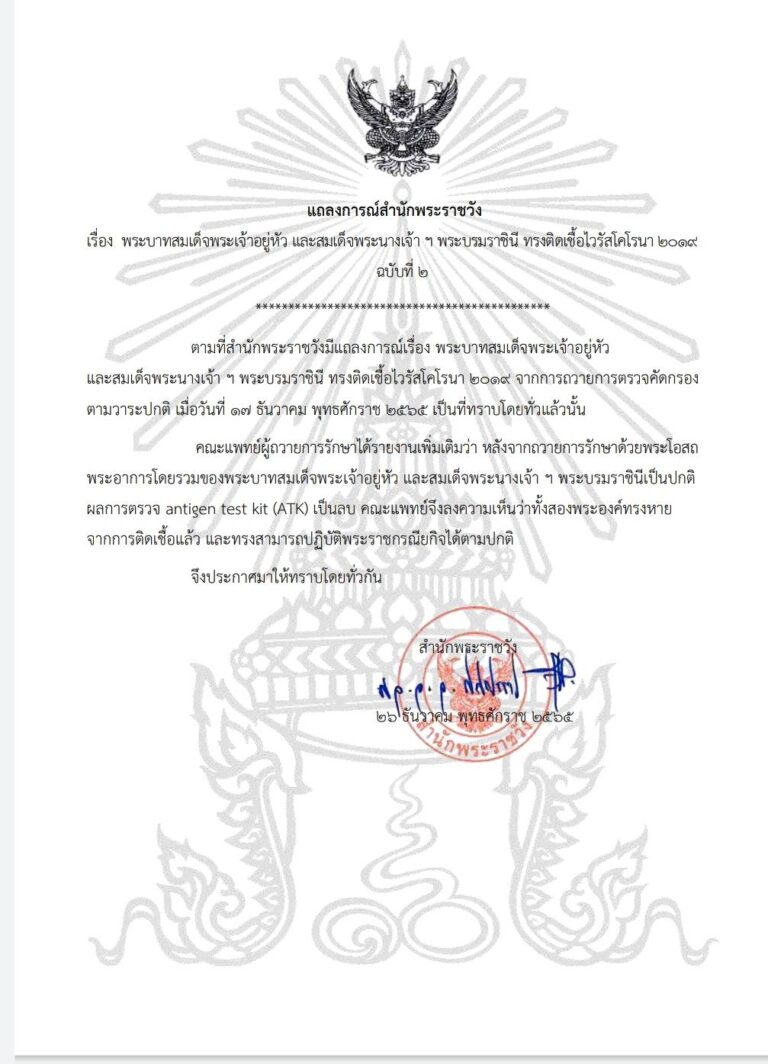 พระบาทสมเด็จพระเจ้าอยู่หัว และสมเด็จพระนางเจ้า ฯ พระบรมราชินี ทรงติดเชื้อไวรัสโคโรนา ๒๐๑๙ ฉบับที่ ๒