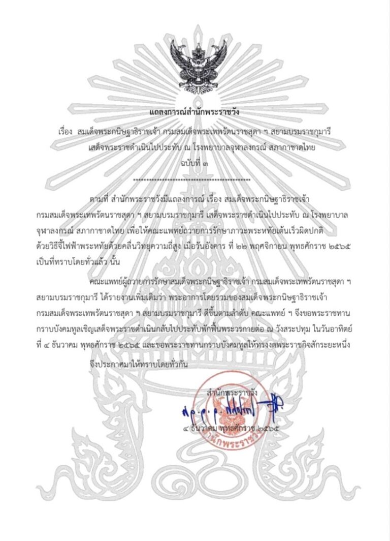 แถลงการณ์สำนักพระราชวัง เรื่อง สมเด็จพระกนิษฐาธิราชเจ้า กรมสมเด็จพระเทพรัตนราชสุดา ฯ สยามบรมราชกุมารี เสด็จพระราชดำเนินไปประทับ ณ โรงพยาบาลจุฬาลงกรณ์ สภากาชาดไทย ฉบับที่ ๓