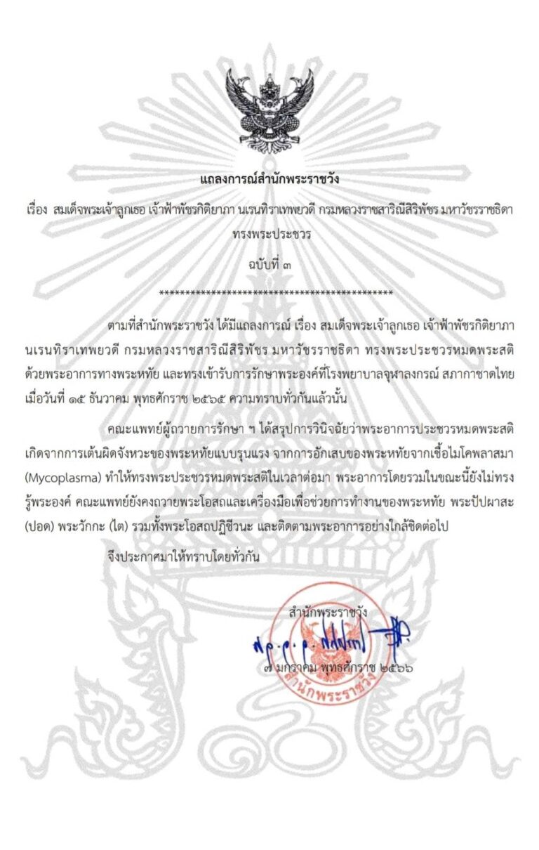 แถลงการณ์สํานักพระราชวัง สมเด็จพระเจ้าลูกเธอ เจ้าฟ้าพัชรกิติยาภา นเรนทิราเทพยวดี กรมหลวงราชสาริณีสิริพัชร มหาวัชรราชธิดา ฉบับที่ ๓