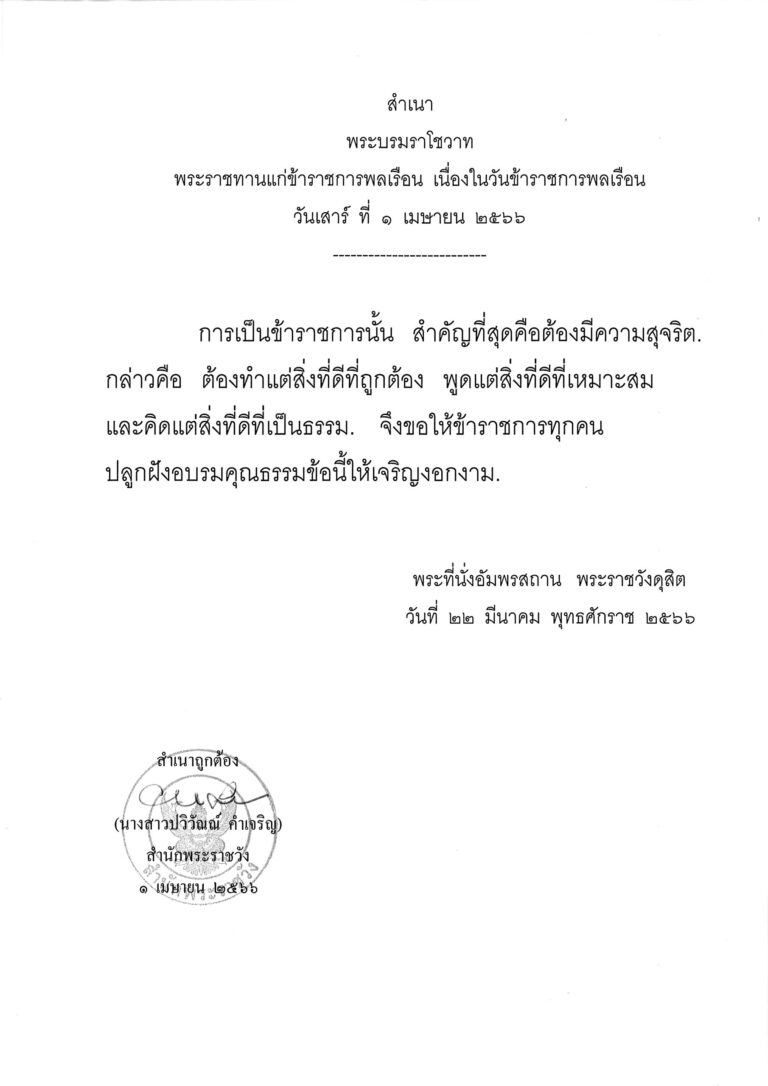 พระบรมราโชวาท พระราชทานแก่ข้าราชการพลเรือน เนื่องในวันข้าราชการพลเรือน วันเสาร์ ที่ 1 เมษายน 2566