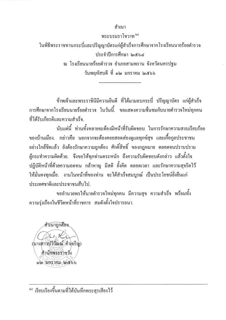 พระบรมราโชวาท ในพิธีพระราชทานกระบี่และปริญญาบัตรแก่ผู้สำเร็จการศึกษาจากโรงเรียนนายร้อยตำรวจ ประจำปีการศึกษา 2564 ณ โรงเรียนนายร้อยตำรวจ อำเภอสามพราน จังหวัดนครปฐม วันพฤหัสบดี ที่ 12 มกราคม 2566