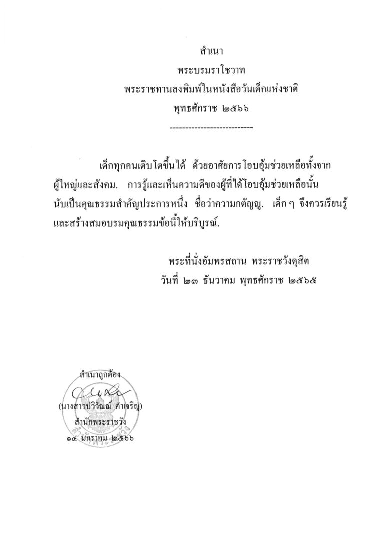 พระบรมราโชวาท พระราชทานลงพิมพ์ในหนังสือวันเด็กแห่งชาติ พุทธศักราช 2566 วันเสาร์ ที่ 14 มกราคม 2566
