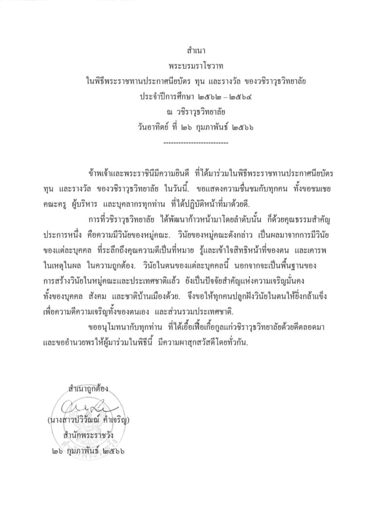 พระบรมราโชวาท ในพิธีพระราชทานประกาศนียบัตร ทุน และรางวัล ของวชิราวุธวิทยาลัย ประจำปีการศึกษา 2562 – 2564 ณ วชิราวุธวิทยาลัย วันอาทิตย์ ที่ 26 กุมภาพันธ์ 2566