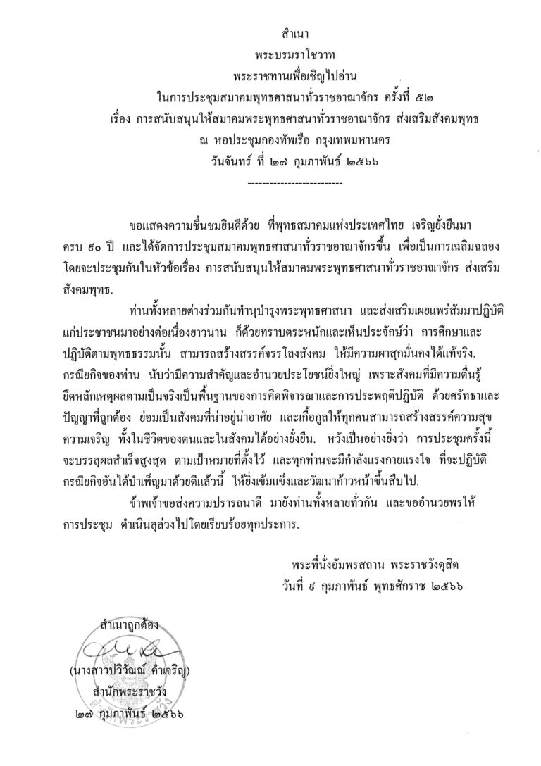 พระบรมราโชวาท พระราชทานเพื่อเชิญไปอ่าน ในการประชุมสมาคมพุทธศาสนาทั่วราชอาณาจักร ครั้งที่ 52 เรื่อง การสนับสนุนให้สมาคมพระพุทธศาสนาทั่วราชอาณาจักร ส่งเสริมสังคมพุทธ ณ หอประชุมกองทัพเรือ กรุงเทพมหานคร วันจันทร์ ที่ 27 กุมภาพันธ์ 2566