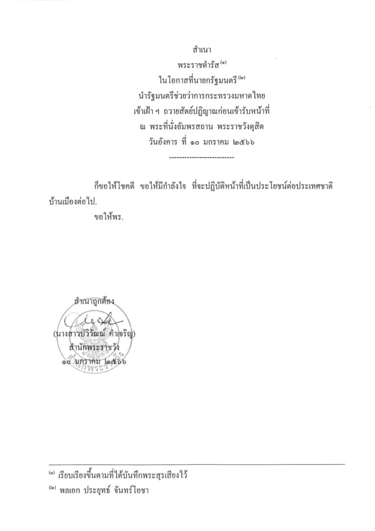 พระราชดำรัส ในโอกาสที่นายกรัฐมนตรี นำรัฐมนตรีช่วยว่าการกระทรวงมหาดไทย เข้าเฝ้า ฯ ถวายสัตย์ปฏิญาณก่อนเข้ารับหน้าที่ ณ พระที่นั่งอัมพรสถาน พระราชวังดุสิต วันอังคาร ที่ 10 มกราคม 2566