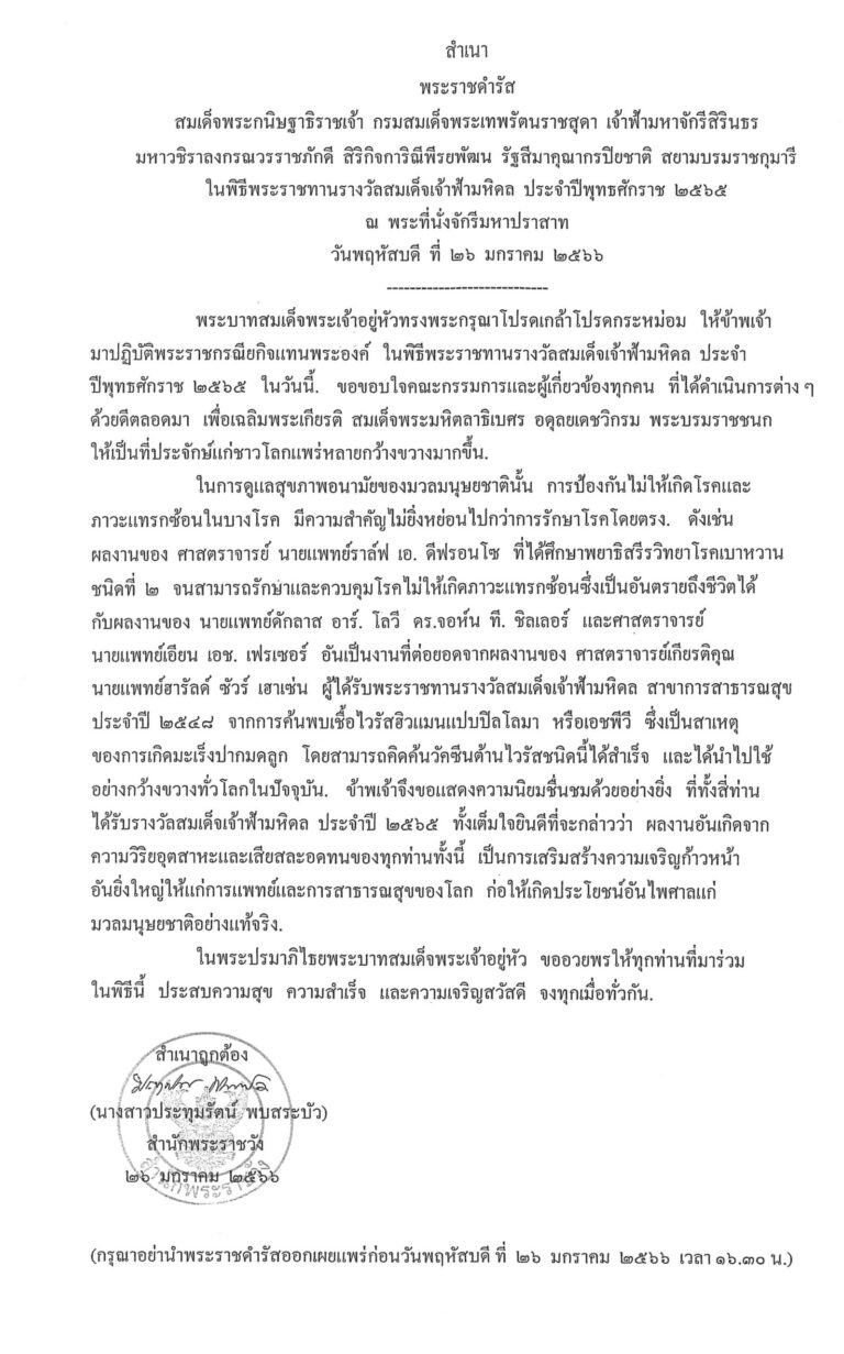 พระราชดำรัส สมเด็จพระกนิษฐาธิราชเจ้า กรมสมเด็จพระเทพรัตนราชสุดา เจ้าฟ้ามหาจักรีสิรินธร มหาวชิราลงกรณวรราชภักดี สิริกิจการิณีพีรยพัฒน รัฐสีมาคุณากรปิยชาติ สยามบรมราชกุมารี ในพิธีพระราชทานรางวัลสมเด็จเจ้าฟ้ามหิดล ประจำปีพุทธศักราช 2565 ณ พระที่นั่งจักรีมหาปราสาท วันพฤหัสบดี ที่ 26 มกราคม 2566