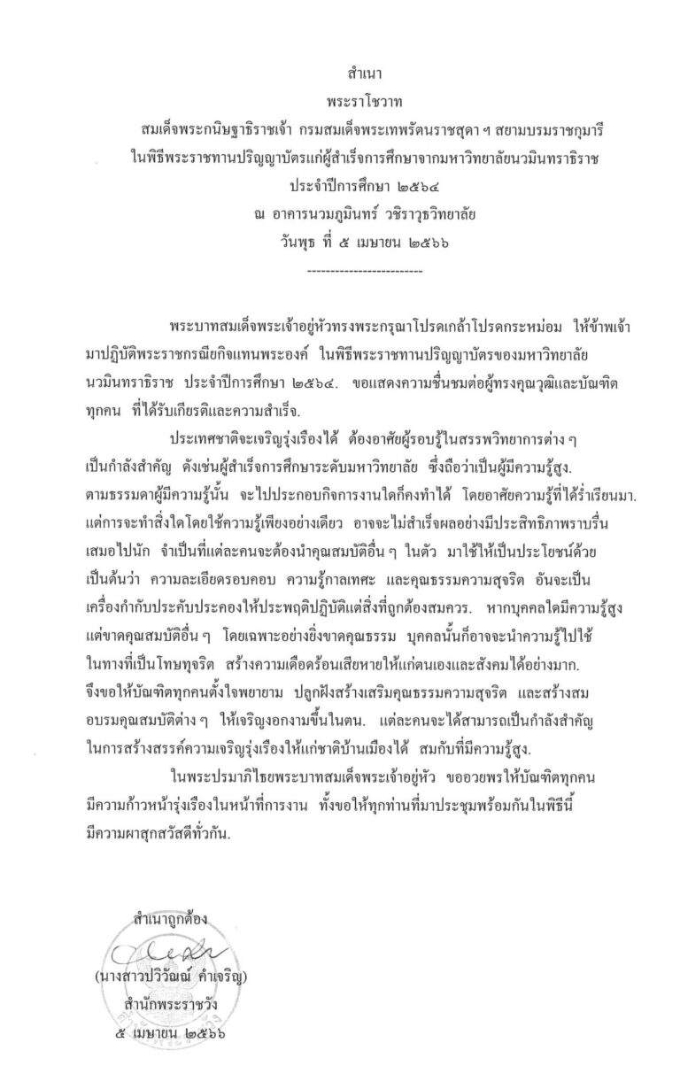 พระราโชวาท สมเด็จพระกนิษฐาธิราชเจ้า กรมสมเด็จพระเทพรัตนราชสุดา ฯ สยามบรมราชกุมารี ในพิธีพระราชทานปริญญาบัตรแก่ผู้สำเร็จการศึกษาจากมหาวิทยาลัยนวมินทราธิราช ประจำปีการศึกษา 2564 ณ อาคารนวมภูมินทร์ วชิราวุธวิทยาลัย วันพุธ ที่ 5 เมษายน 2566