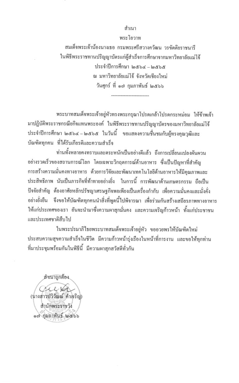 พระโอวาท สมเด็จพระเจ้าน้องนางเธอ กรมพระศรีสวางควัฒน วรขัตติยราชนารี ในพิธีพระราชทานปริญญาบัตรแก่ผู้สำเร็จการศึกษาจากมหาวิทยาลัยแม่โจ้ ประจำปีการศึกษา 2564 - 2565 ณ มหาวิทยาลัยแม่โจ้ จังหวัดเชียงใหม่ วันศุกร์ ที่ 17 กุมภาพันธ์ 2566