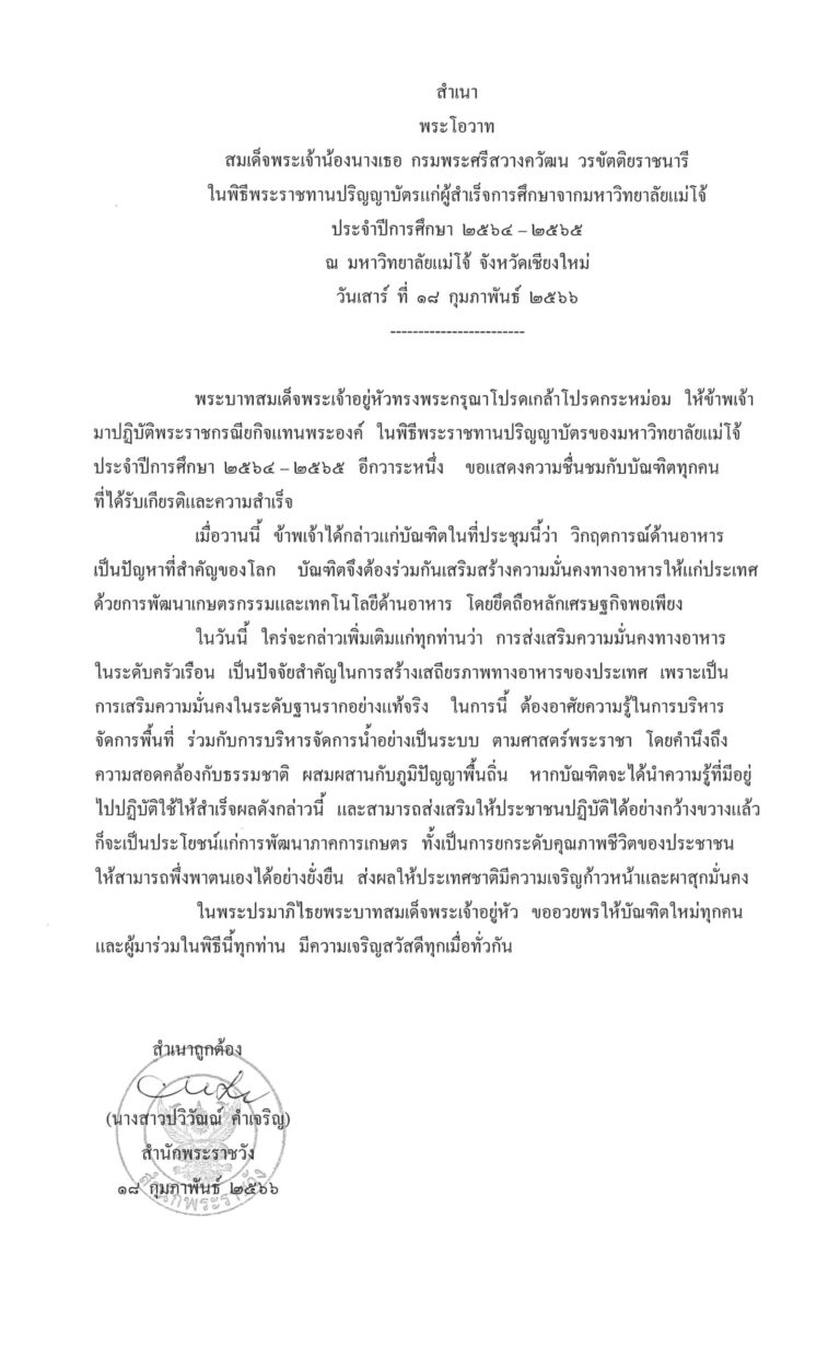 พระโอวาท สมเด็จพระเจ้าน้องนางเธอ กรมพระศรีสวางควัฒน วรขัตติยราชนารี ในพิธีพระราชทานปริญญาบัตรแก่ผู้สำเร็จการศึกษาจากมหาวิทยาลัยแม่โจ้ ประจำปีการศึกษา 2564 – 2565 ณ มหาวิทยาลัยแม่โจ้ จังหวัดเชียงใหม่ วันเสาร์ ที่ 18 กุมภาพันธ์ 2566