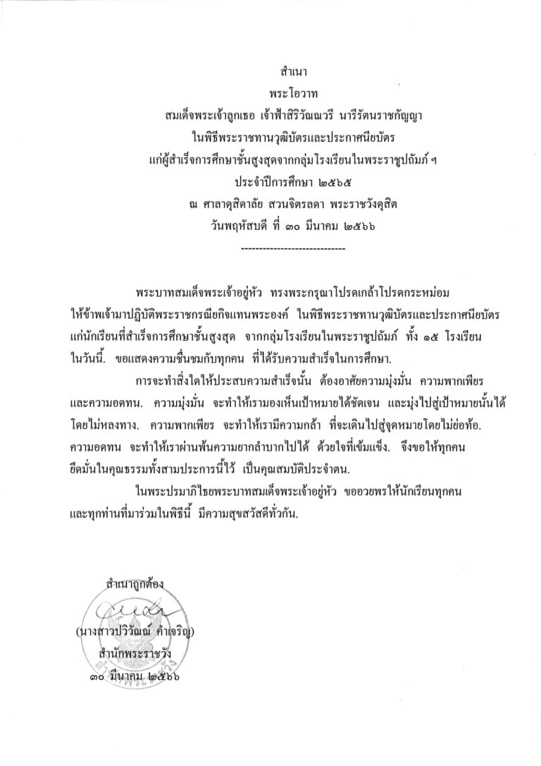 พระโอวาท สมเด็จพระเจ้าลูกเธอ เจ้าฟ้าสิริวัณณวรี นารีรัตนราชกัญญา ในพิธีพระราชทานวุฒิบัตรและประกาศนียบัตร แก่ผู้สำเร็จการศึกษาชั้นสูงสุดจากกลุ่มโรงเรียนในพระราชูปถัมภ์ ฯ ประจำปีการศึกษา 2565 ณ ศาลาดุสิดาลัย สวนจิตรลดา พระราชวังดุสิต วันพฤหัสบดี ที่ 30 มีนาคม 2566